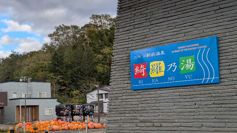 neziさんのニセコ駅前温泉 綺羅乃湯のサ活写真