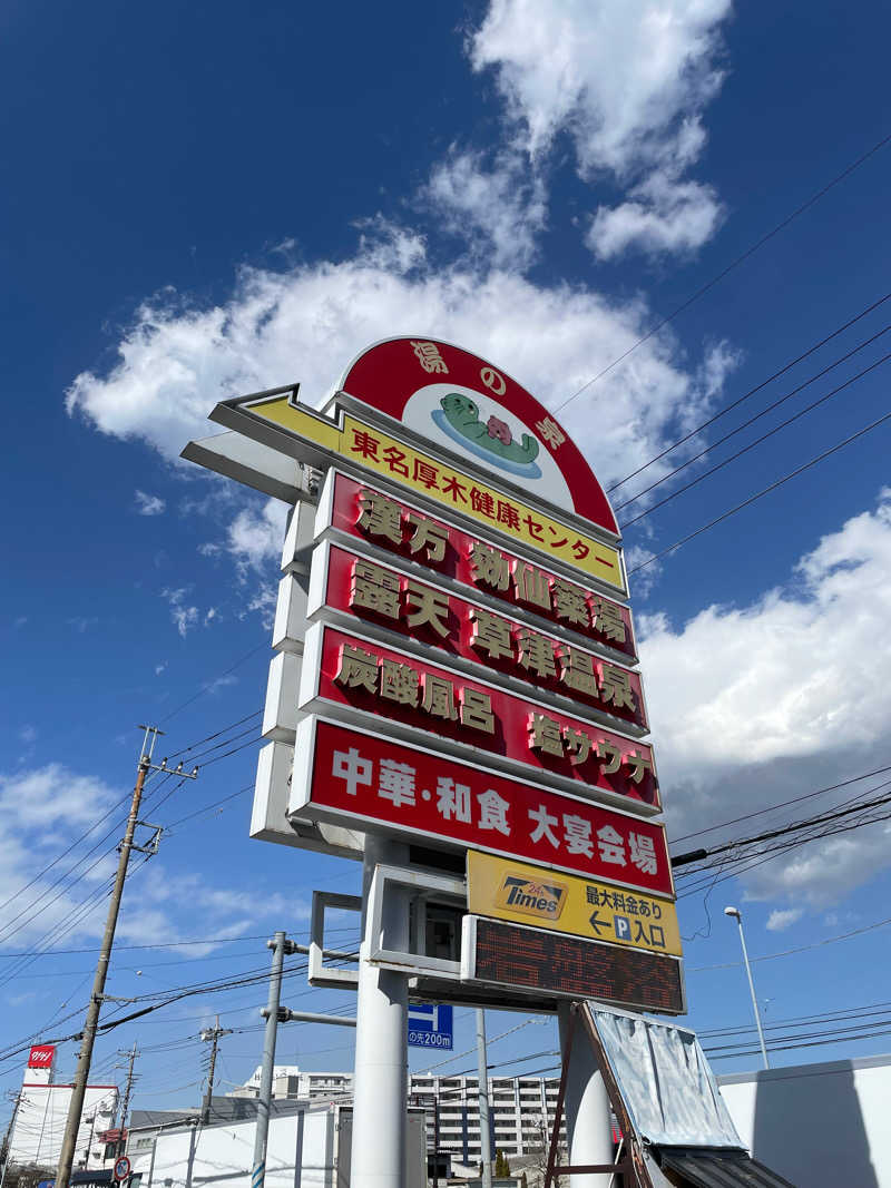 流浪のサウナーさんの湯の泉 東名厚木健康センターのサ活写真