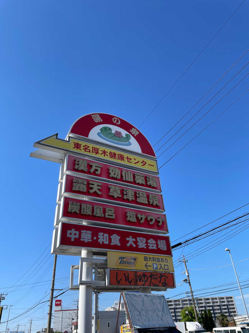 流浪のサウナーさんの湯の泉 東名厚木健康センターのサ活写真