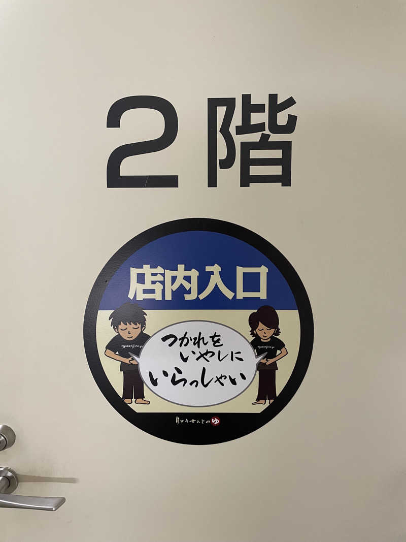流浪のサウナーさんの竜泉寺の湯 八王子みなみ野店のサ活写真