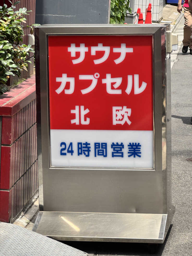 勝さんのサウナ&カプセルホテル 北欧のサ活写真