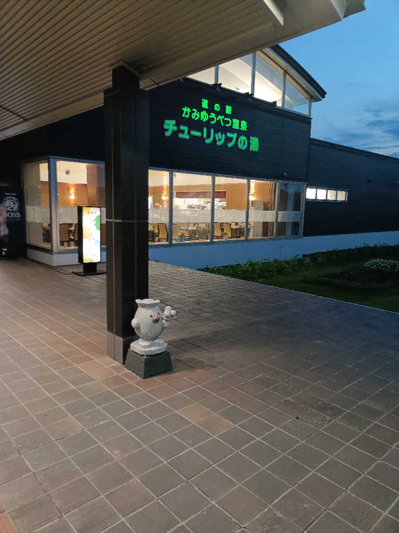 たくちゃんさんの道の駅 かみゆうべつ温泉チューリップの湯のサ活写真