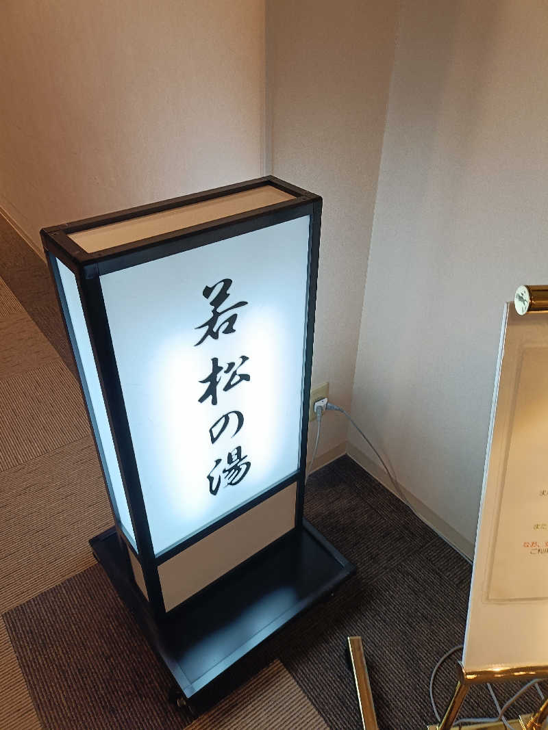 たくちゃんさんの天然温泉&メンズサウナ 若松の湯(北見ピアソンホテル)のサ活写真