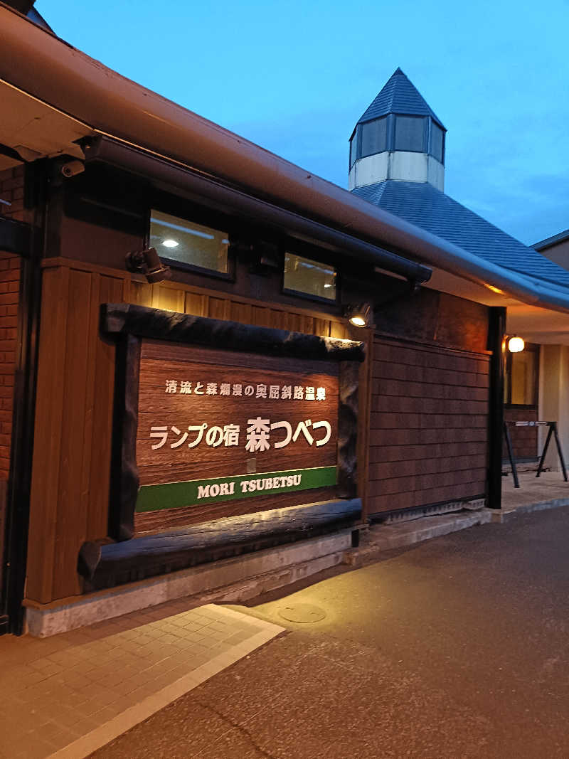 たくちゃんさんの奥屈斜路温泉ランプの宿森つべつのサ活写真