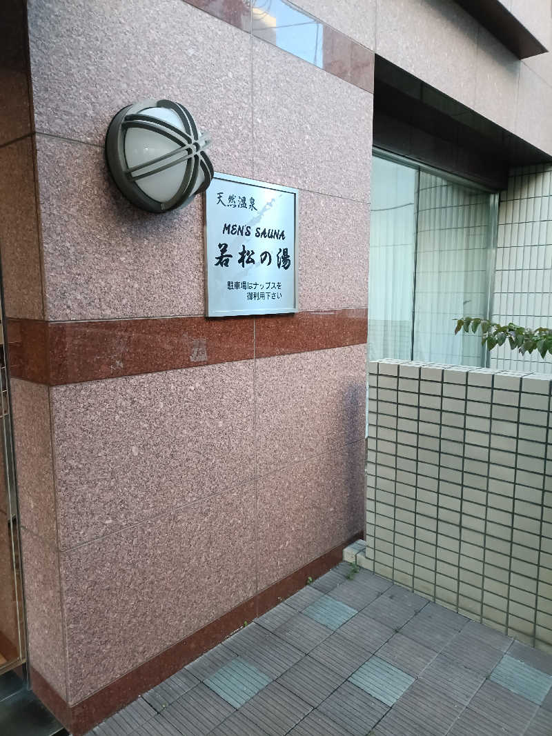 たくちゃんさんの天然温泉&メンズサウナ 若松の湯(北見ピアソンホテル)のサ活写真