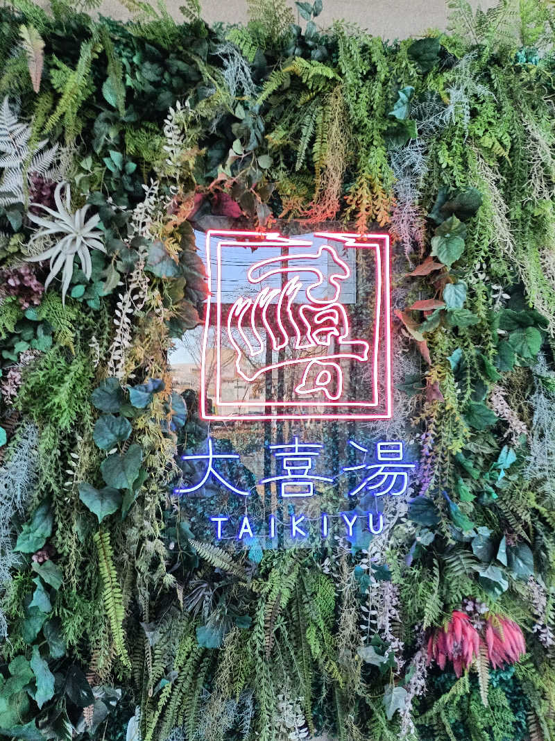 たくちゃんさんの天然温泉 大喜湯昭和店のサ活写真