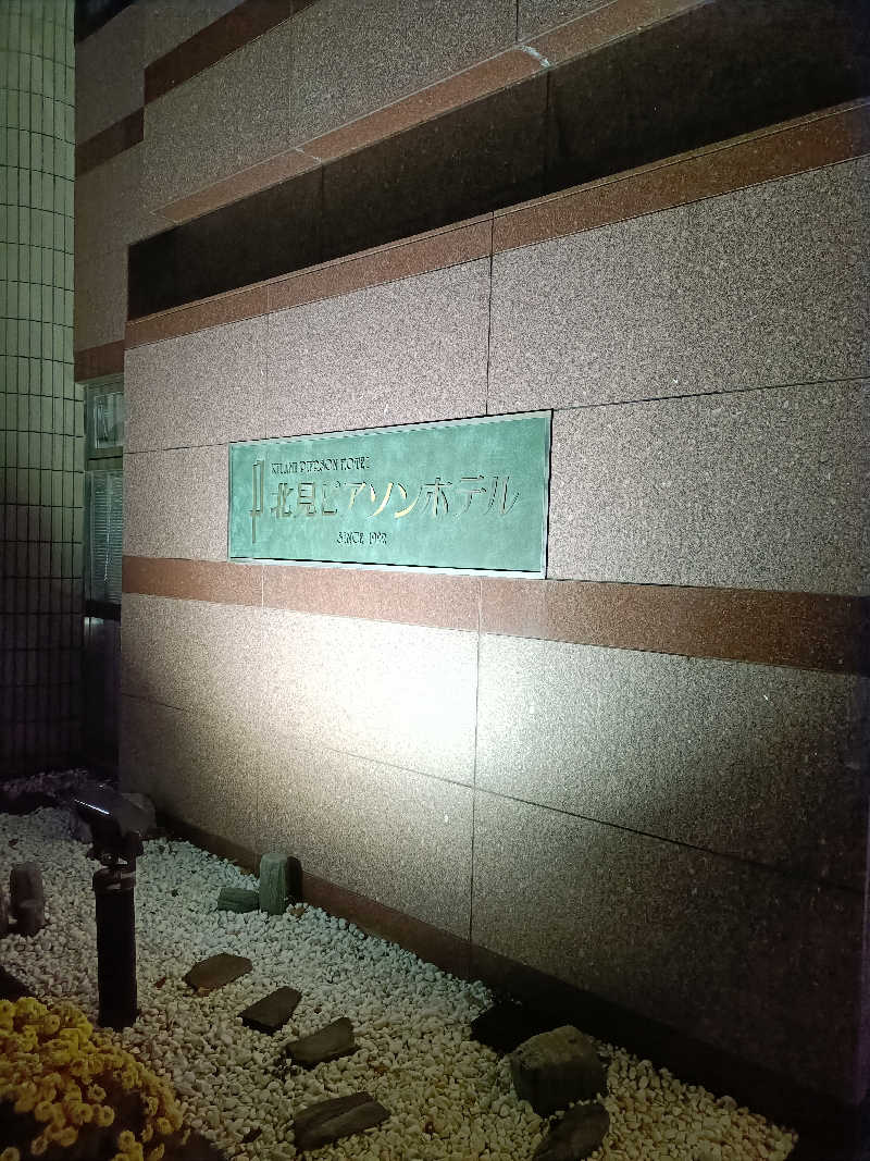 たくちゃんさんの天然温泉&メンズサウナ 若松の湯(北見ピアソンホテル)のサ活写真