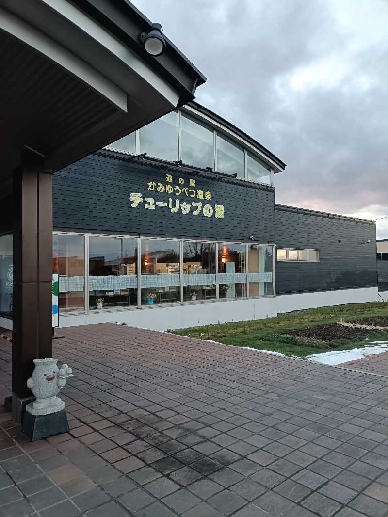 たくちゃんさんの道の駅 かみゆうべつ温泉チューリップの湯のサ活写真