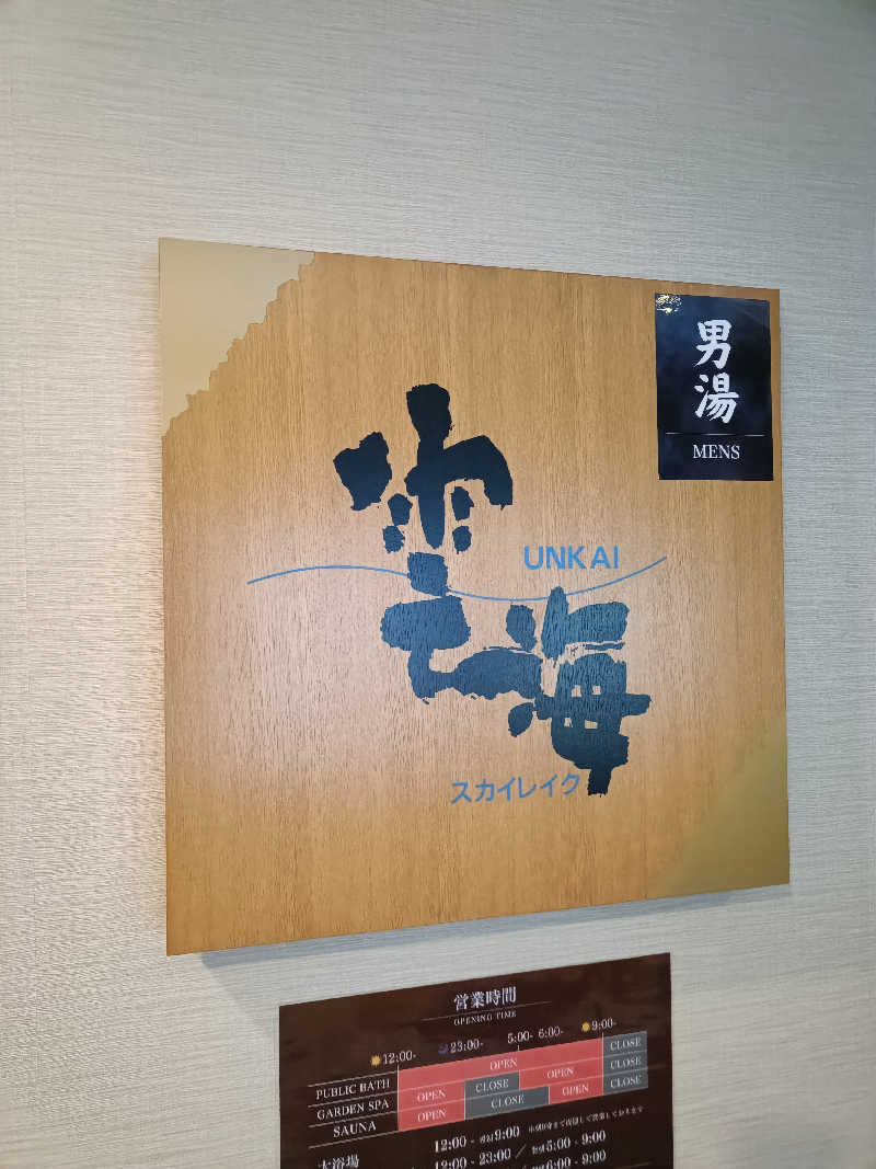 たくちゃんさんのニュー阿寒ホテルのサ活写真