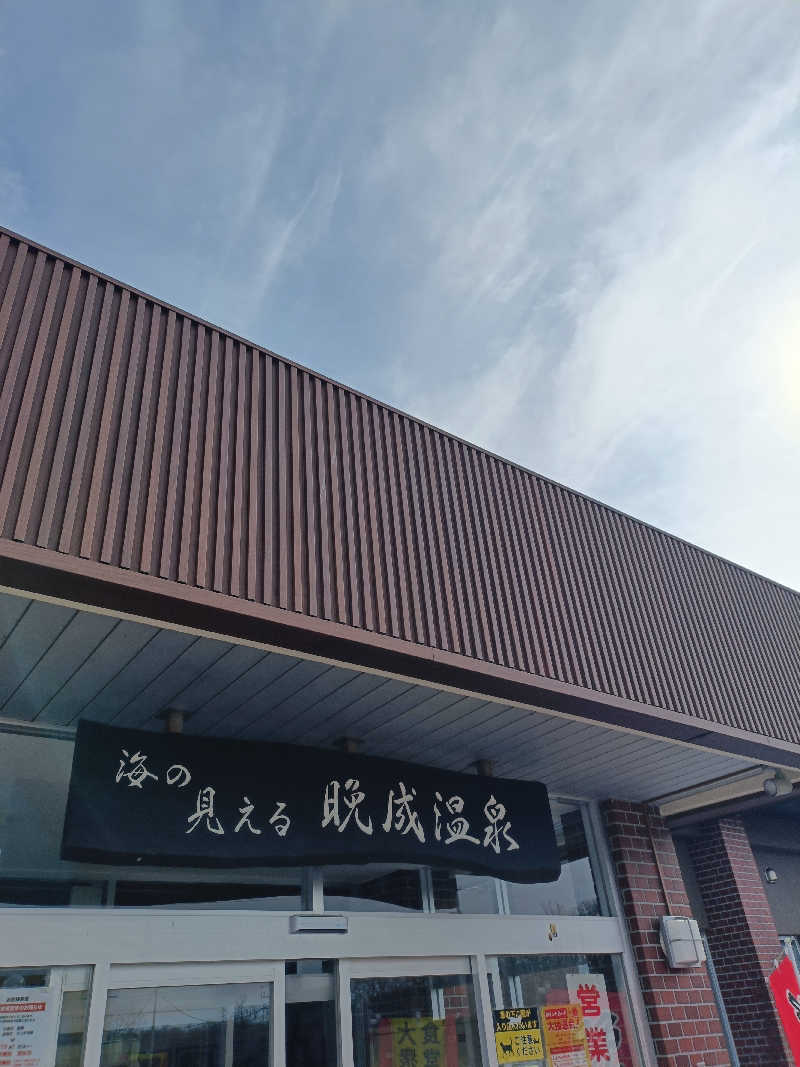 たくちゃんさんの晩成温泉のサ活写真