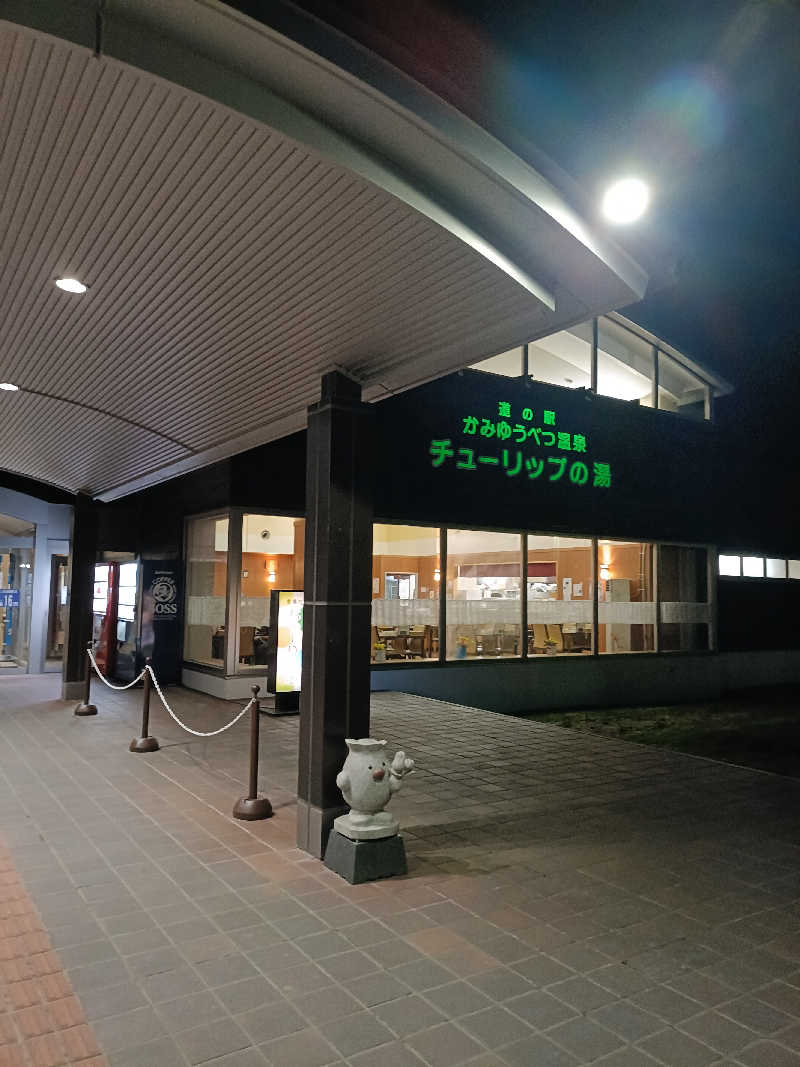 たくちゃんさんの道の駅 かみゆうべつ温泉チューリップの湯のサ活写真