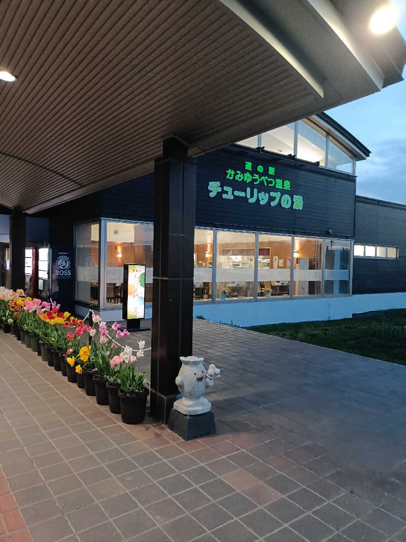 たくちゃんさんの道の駅 かみゆうべつ温泉チューリップの湯のサ活写真