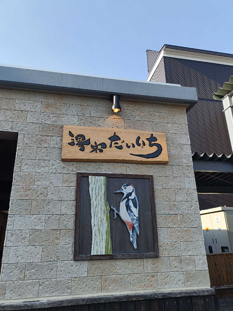 たくちゃんさんの湯宿だいいちのサ活写真
