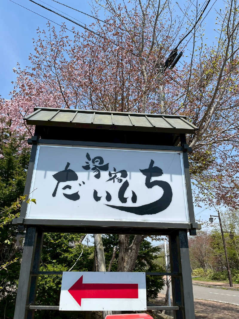 たくちゃんさんの湯宿だいいちのサ活写真
