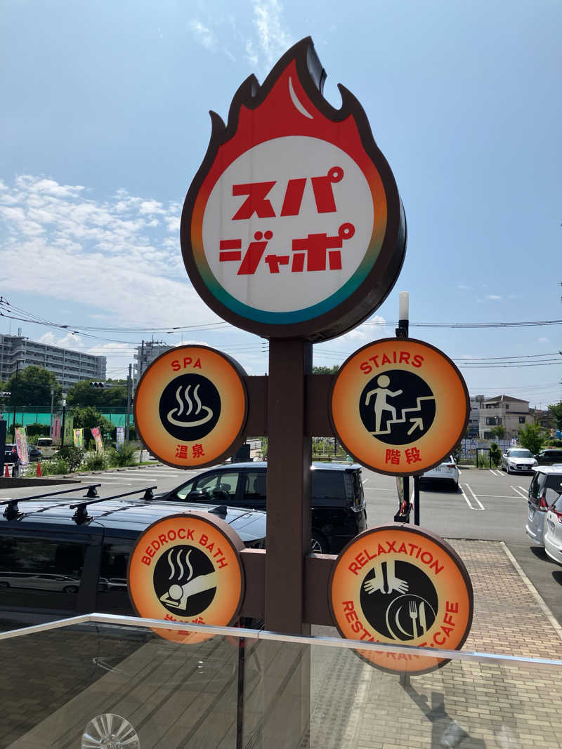 もうやんさんのスパジアムジャポンのサ活写真