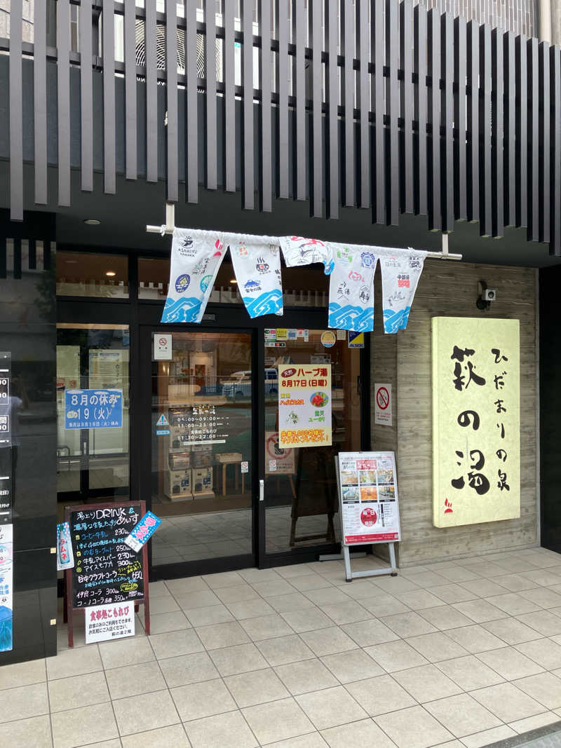 もうやんさんのひだまりの泉 萩の湯のサ活写真