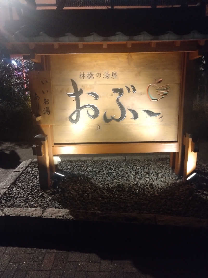 ともくんさんの林檎の湯屋 おぶ～のサ活写真