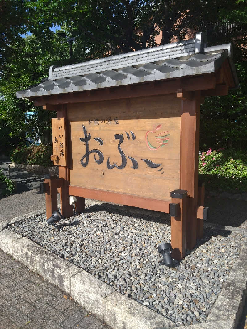 ともくんさんの林檎の湯屋 おぶ～のサ活写真