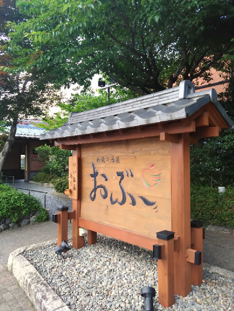 ともくんさんの林檎の湯屋 おぶ～のサ活写真