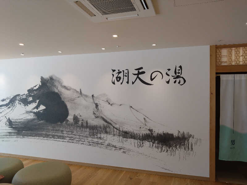 ともくんさんの白樺リゾート 池の平ホテル「湖天の湯」のサ活写真