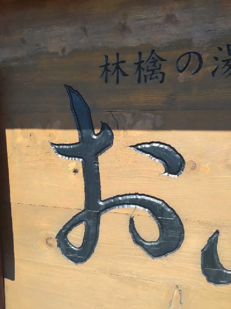 ともくんさんの林檎の湯屋 おぶ～のサ活写真