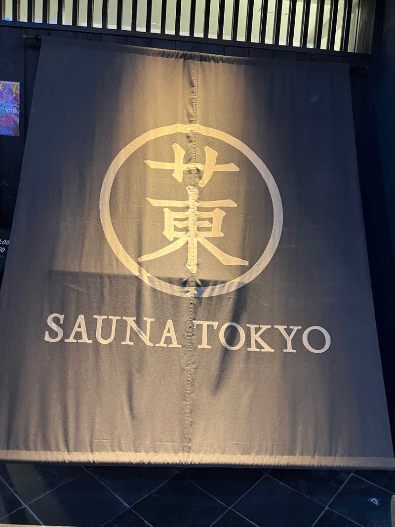 ゆうがさんのサウナ東京 (Sauna Tokyo)のサ活写真