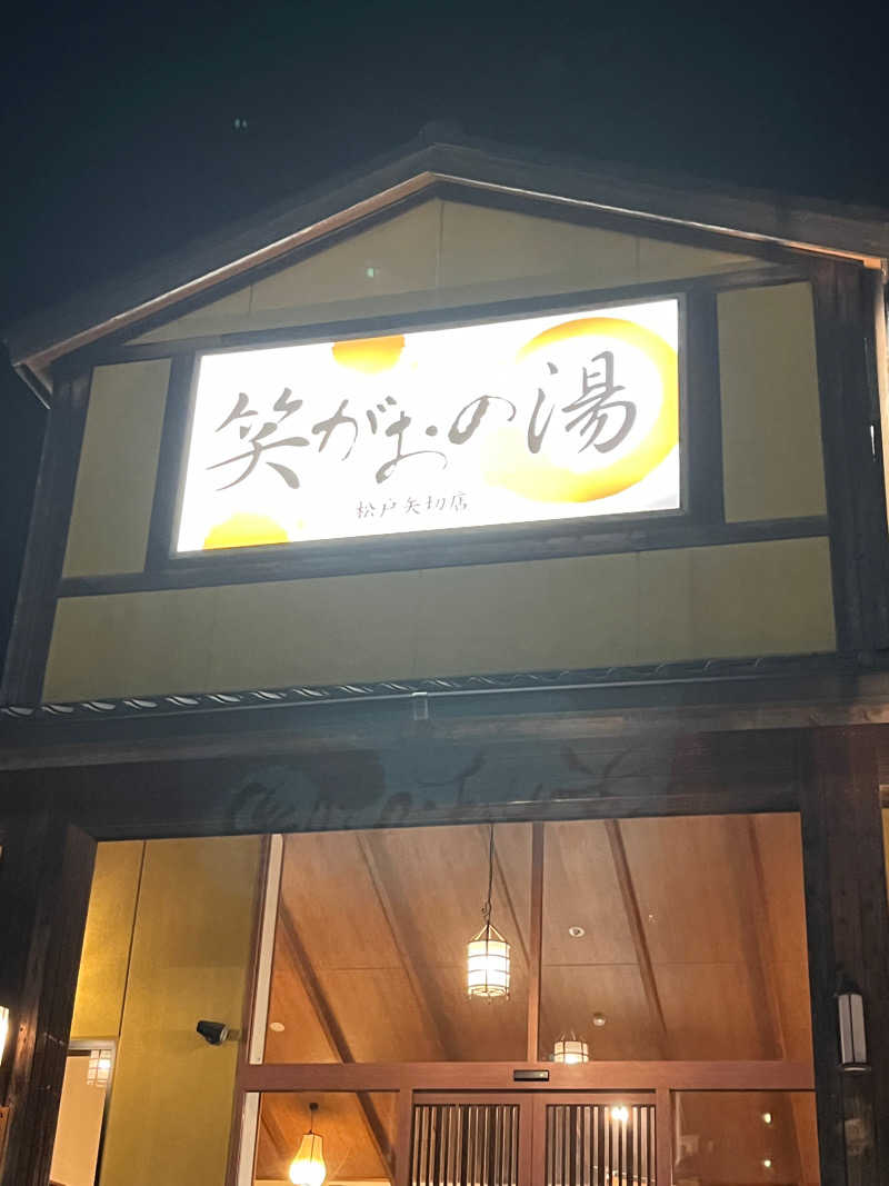 ゆうがさんの笑がおの湯 松戸矢切店のサ活写真