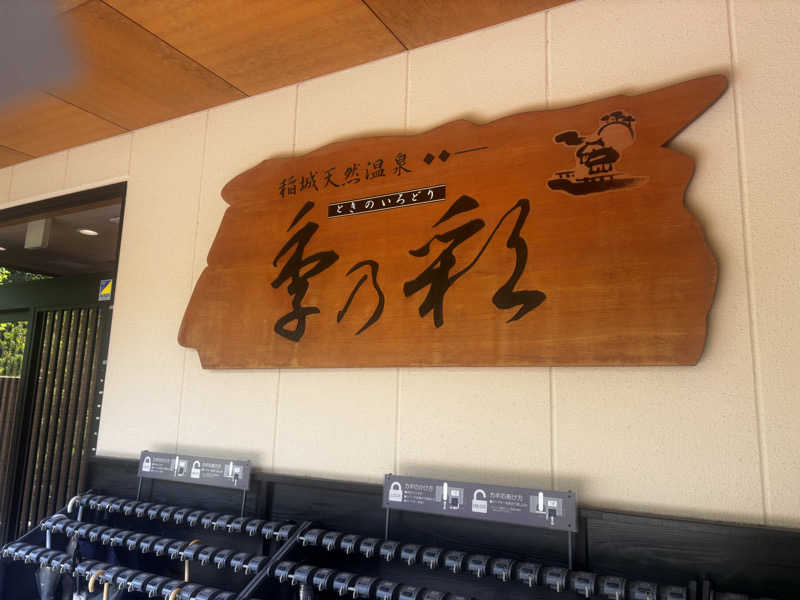 maaaaさんの稲城天然温泉 季乃彩(ときのいろどり )のサ活写真