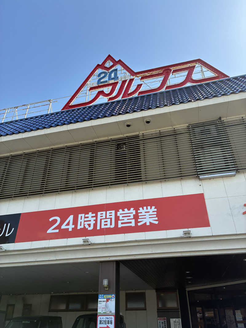 おいちさんのスパ・アルプスのサ活写真