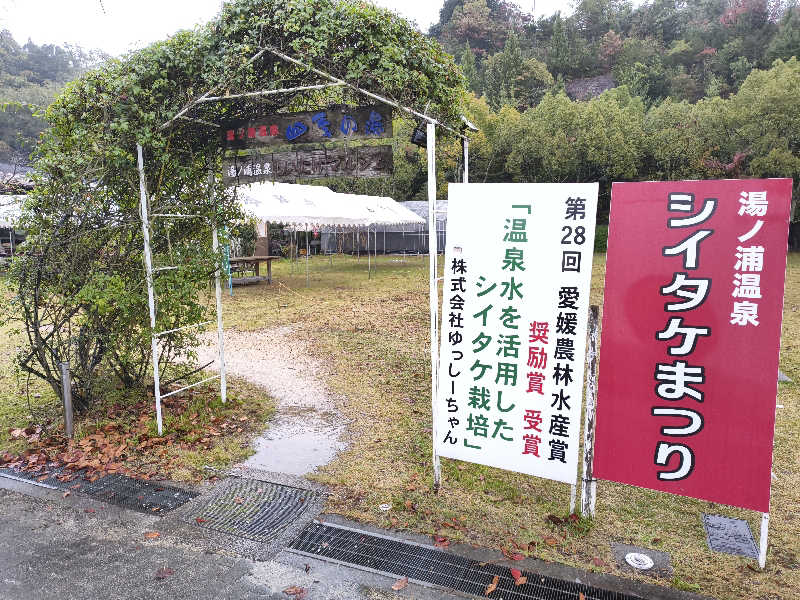 （モリシ）さんの湯ノ浦温泉四季の湯ビア工房のサ活写真