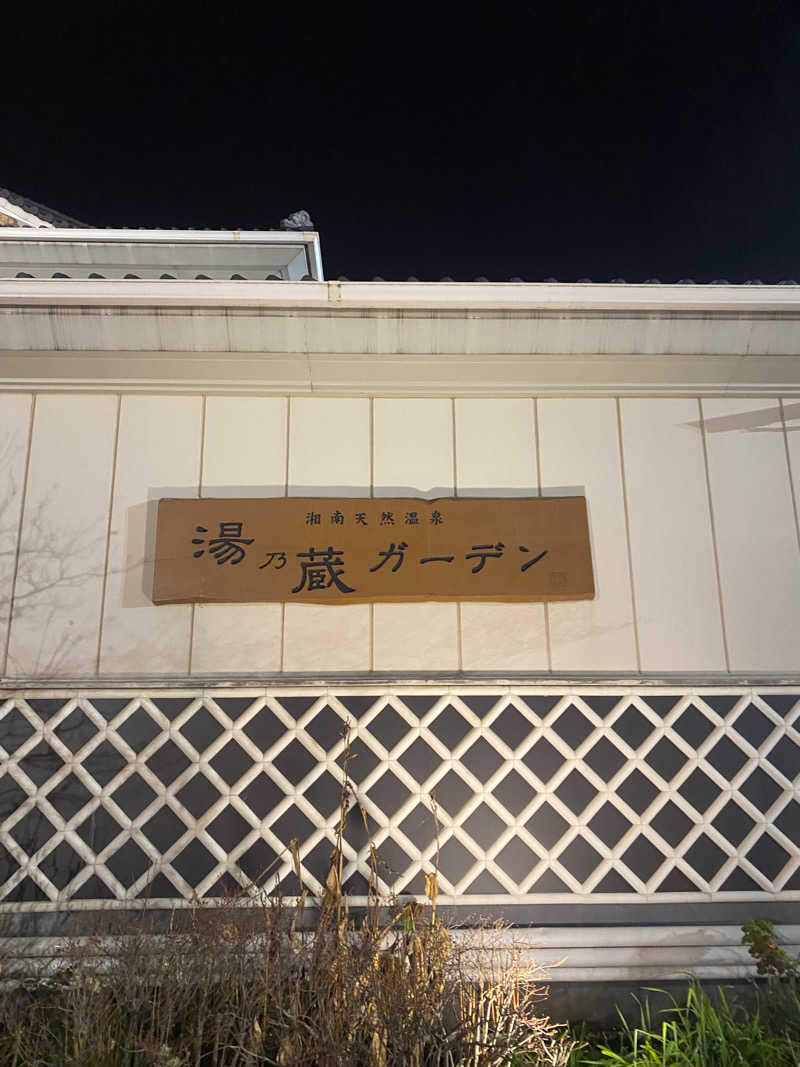 Tsune_さんの湘南天然温泉湯乃蔵ガーデンのサ活写真