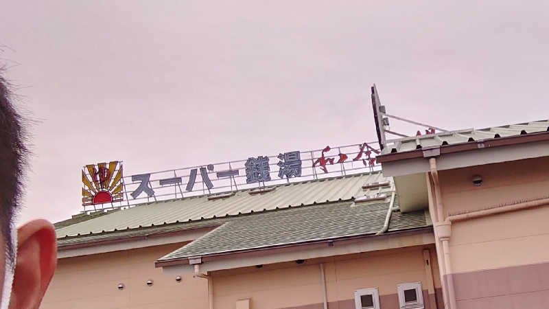 hamhamさんの和合の湯のサ活写真