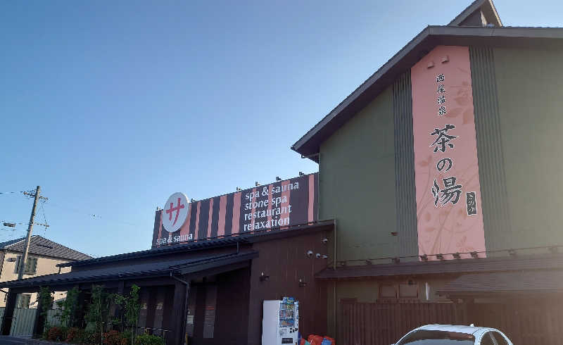 hamhamさんの西尾温泉 茶の湯のサ活写真