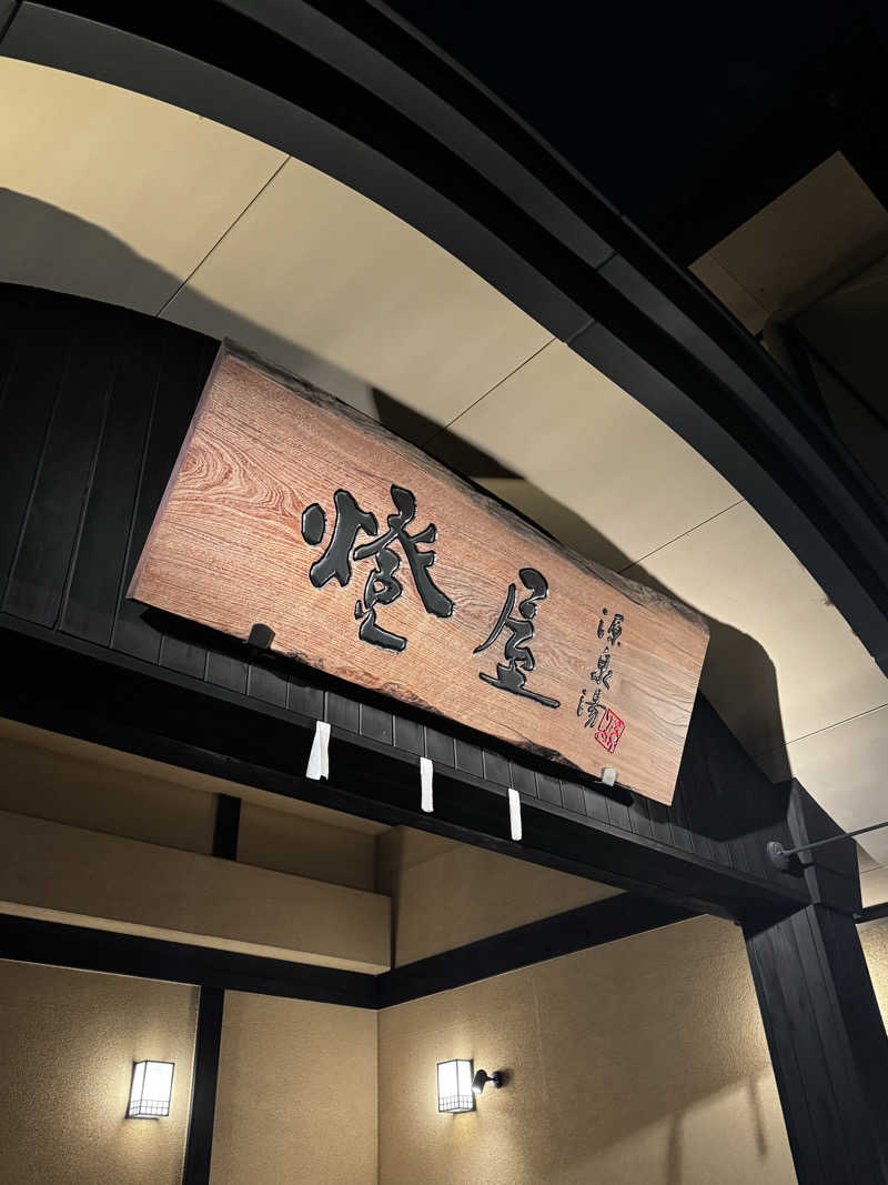 Ryuさんの源泉湯 燈屋のサ活写真