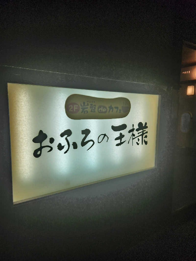 家にサウナ欲しいさんのおふろの王様 志木店のサ活写真