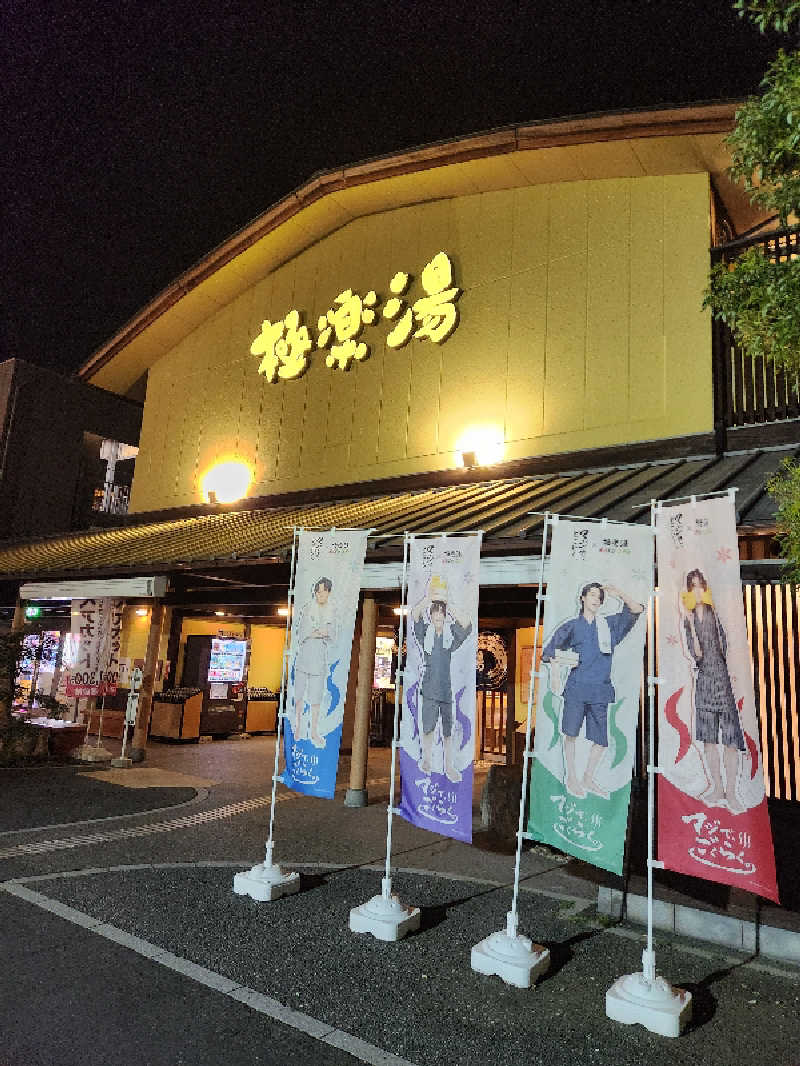 銭湯民族さんの極楽湯 和光店のサ活写真