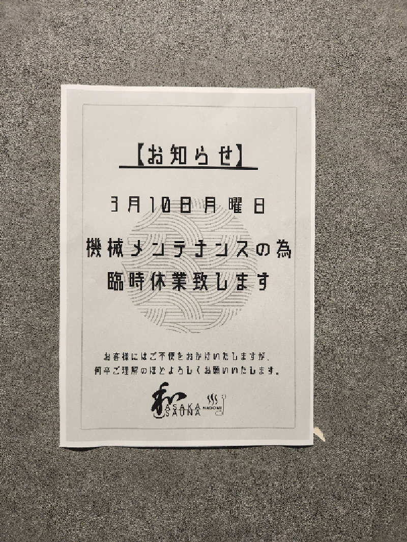 銭湯民族さんの朝霞サウナ 和(なごみ)のサ活写真