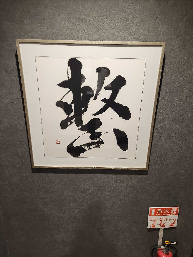 銭湯民族さんの朝霞サウナ 和(なごみ)のサ活写真