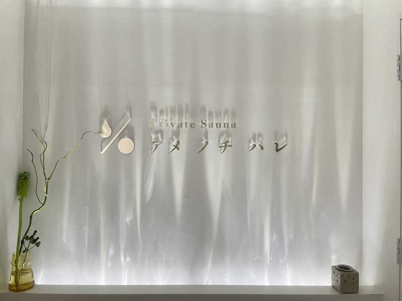 yuririnさんのプライベートサウナ アメノチハレのサ活写真