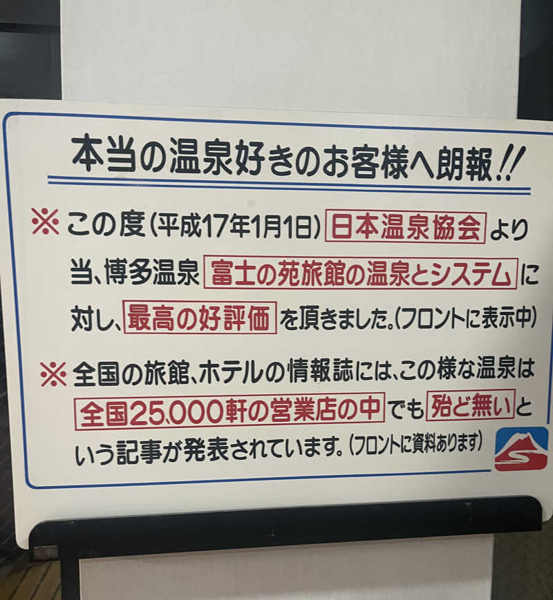ふこおかさんの富士の苑のサ活写真