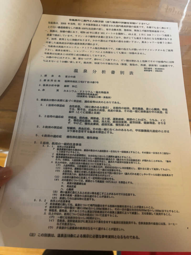 ふこおかさんの富士の苑のサ活写真