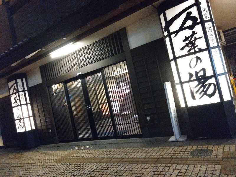 かなさんの東京・湯河原温泉 万葉の湯のサ活写真
