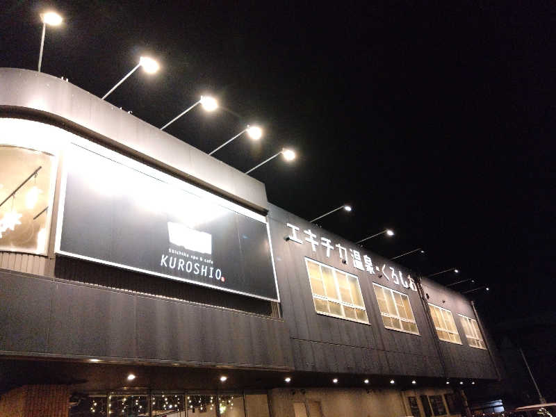 かなさんのエキチカ温泉・くろしおのサ活写真