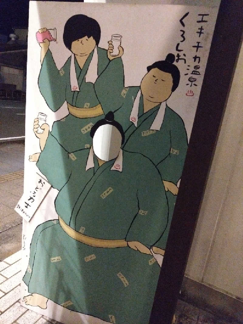 かなさんのエキチカ温泉・くろしおのサ活写真