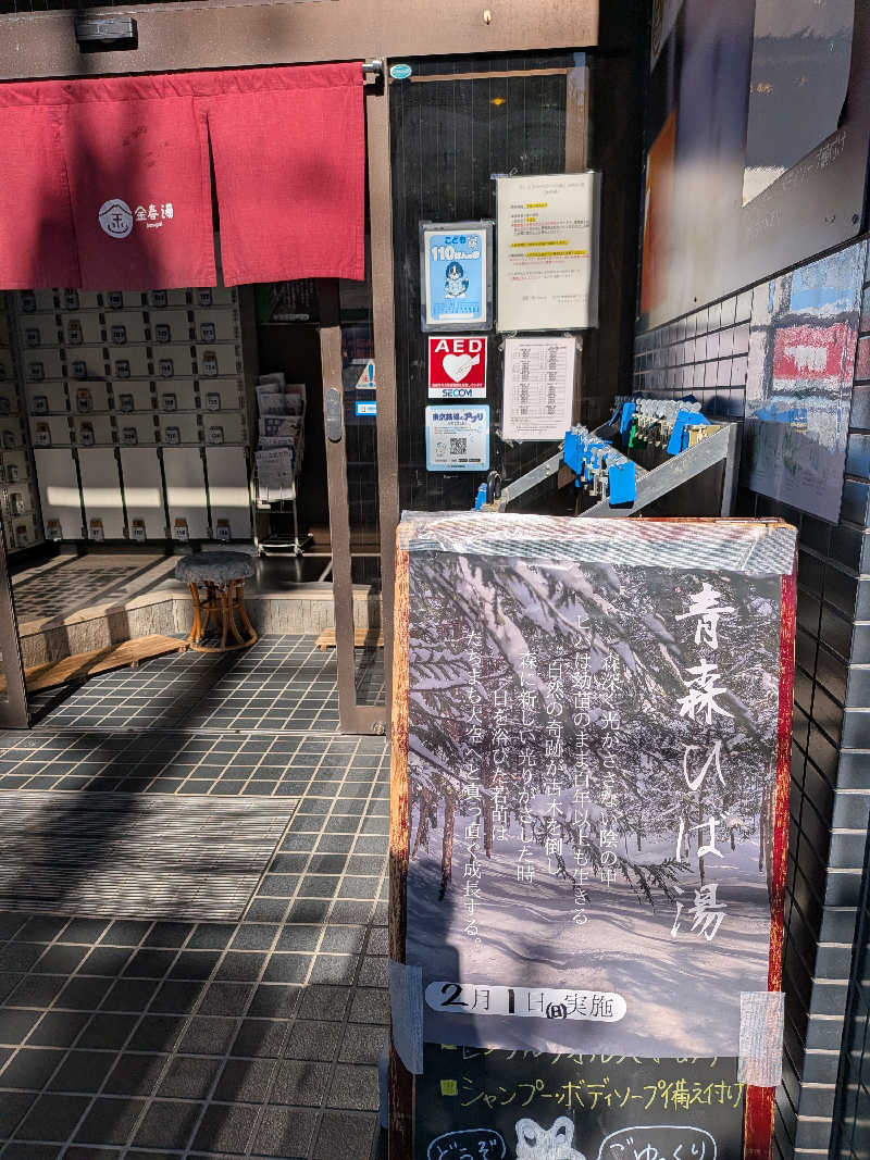 yasuさんの金春湯のサ活写真