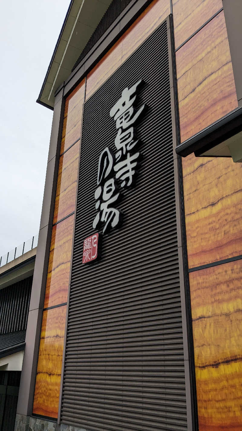 梨っ子ホロサウナーさんの竜泉寺の湯 八王子みなみ野店のサ活写真