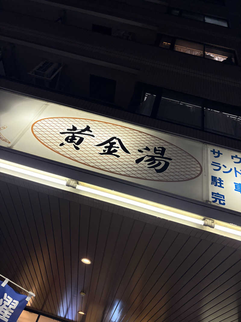 あいちゃんさんの黄金湯のサ活写真