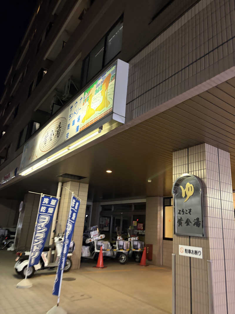 あいちゃんさんの黄金湯のサ活写真