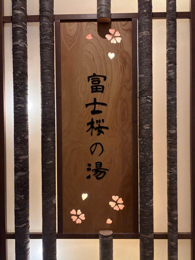 あいちゃんさんの天然温泉 富士桜の湯 ドーミーインEXPRESS富士山御殿場のサ活写真