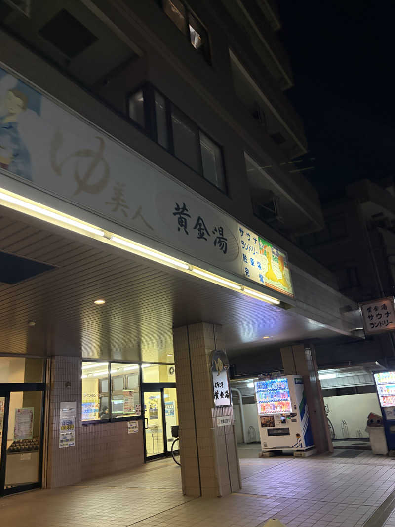 あいちゃんさんの黄金湯のサ活写真